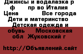 Джинсы и водалазка р.5 ф.Elsy пр-во Италия › Цена ­ 2 400 - Все города Дети и материнство » Детская одежда и обувь   . Московская обл.,Жуковский г.
